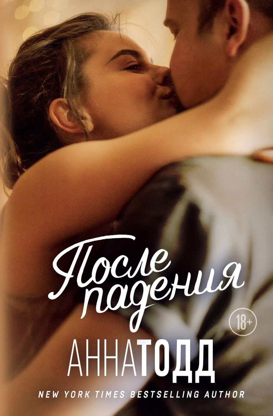 Обложка книги "Анна Тодд: После падения"