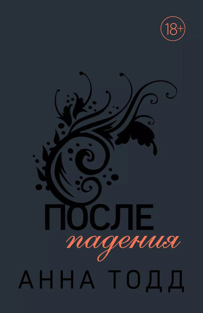 Обложка книги "Анна Тодд: После падения"