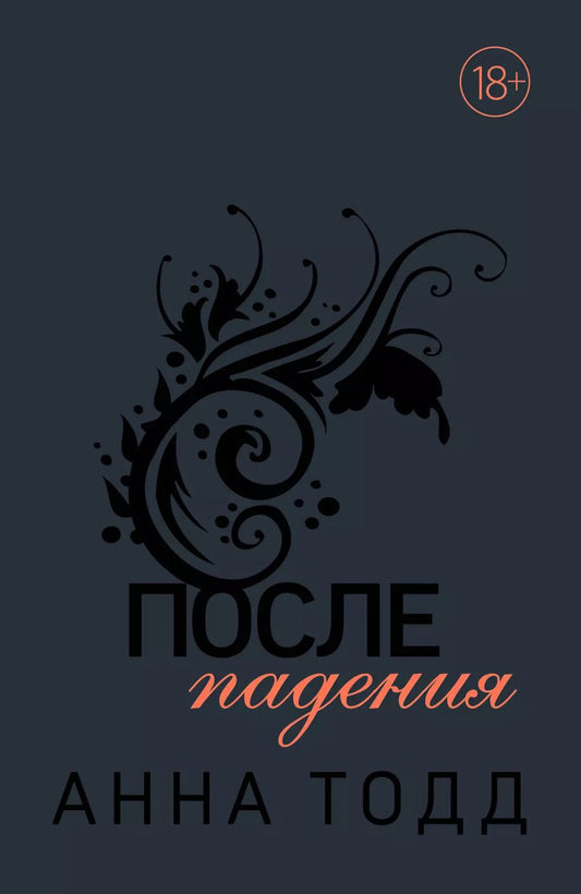 Обложка книги "Анна Тодд: После падения"