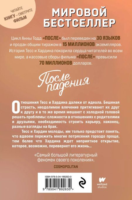 Фотография книги "Анна Тодд: После падения"