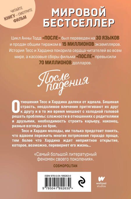 Фотография книги "Анна Тодд: После падения"