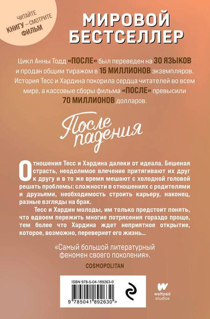 Фотография книги "Анна Тодд: После падения"