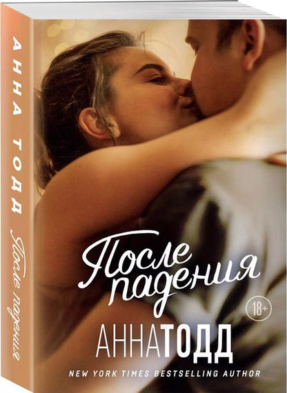 Фотография книги "Анна Тодд: После падения"