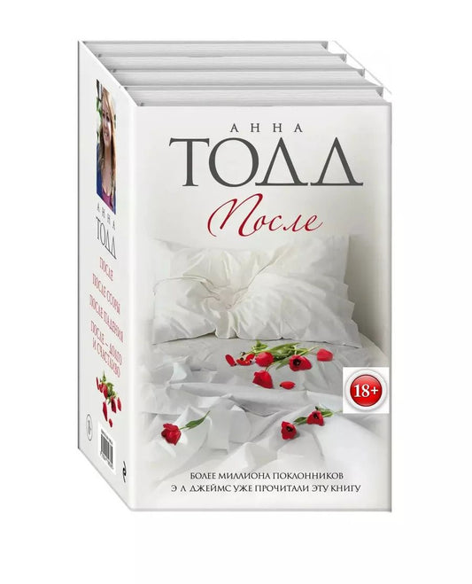 Обложка книги "Анна Тодд: После: После. После ссоры. После падения. После - долго и счастливо (комплект из 4 книг)"