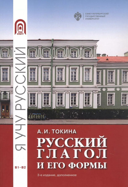Обложка книги "Анна Токина: Русский глагол и его формы. Учебные материалы по грамматике. В1-В2"