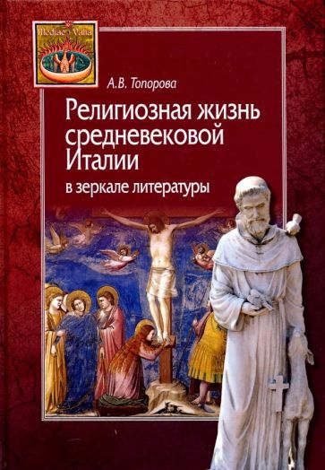 Обложка книги "Анна Топорова: Религиозная жизнь средневековой Италии в зеркале литературы"