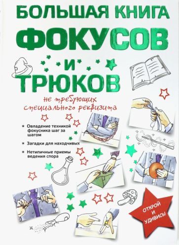 Обложка книги "Анна Торманова: Большая книга фокусов и трюков"