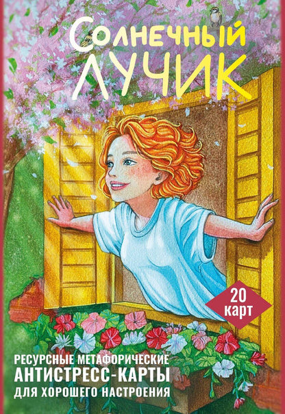 Обложка книги "Анна Третьякова: Солнечный лучик. Ресурсные метафорические антистресс-карты для хорошего настроения"