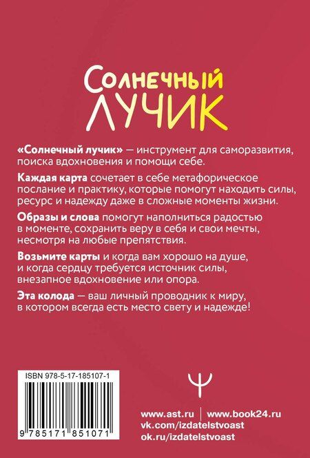 Фотография книги "Анна Третьякова: Солнечный лучик. Ресурсные метафорические антистресс-карты для хорошего настроения"