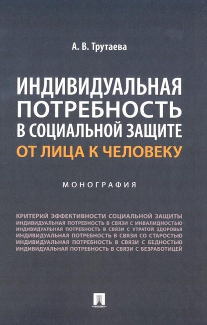 Обложка книги "Анна Трутаева: Индивидуальная потребность в социальной защите: от лица к человеку: монография"