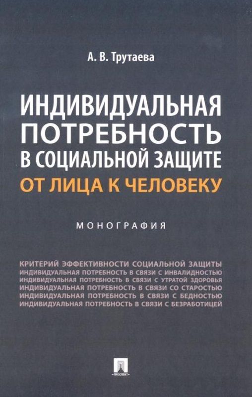 Обложка книги "Анна Трутаева: Индивидуальная потребность в социальной защите: от лица к человеку: монография"