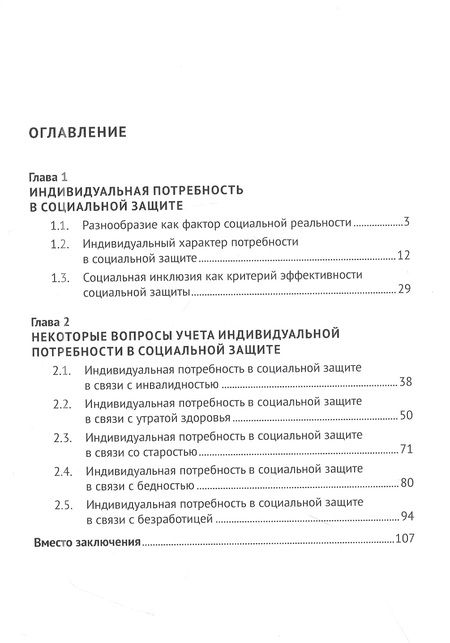Фотография книги "Анна Трутаева: Индивидуальная потребность в социальной защите: от лица к человеку: монография"