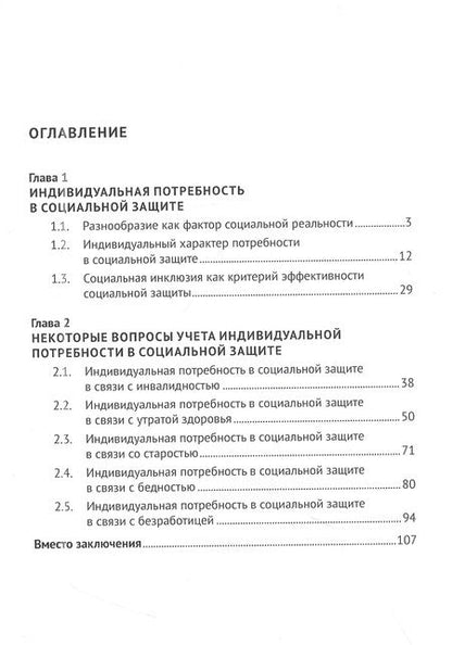 Фотография книги "Анна Трутаева: Индивидуальная потребность в социальной защите: от лица к человеку: монография"