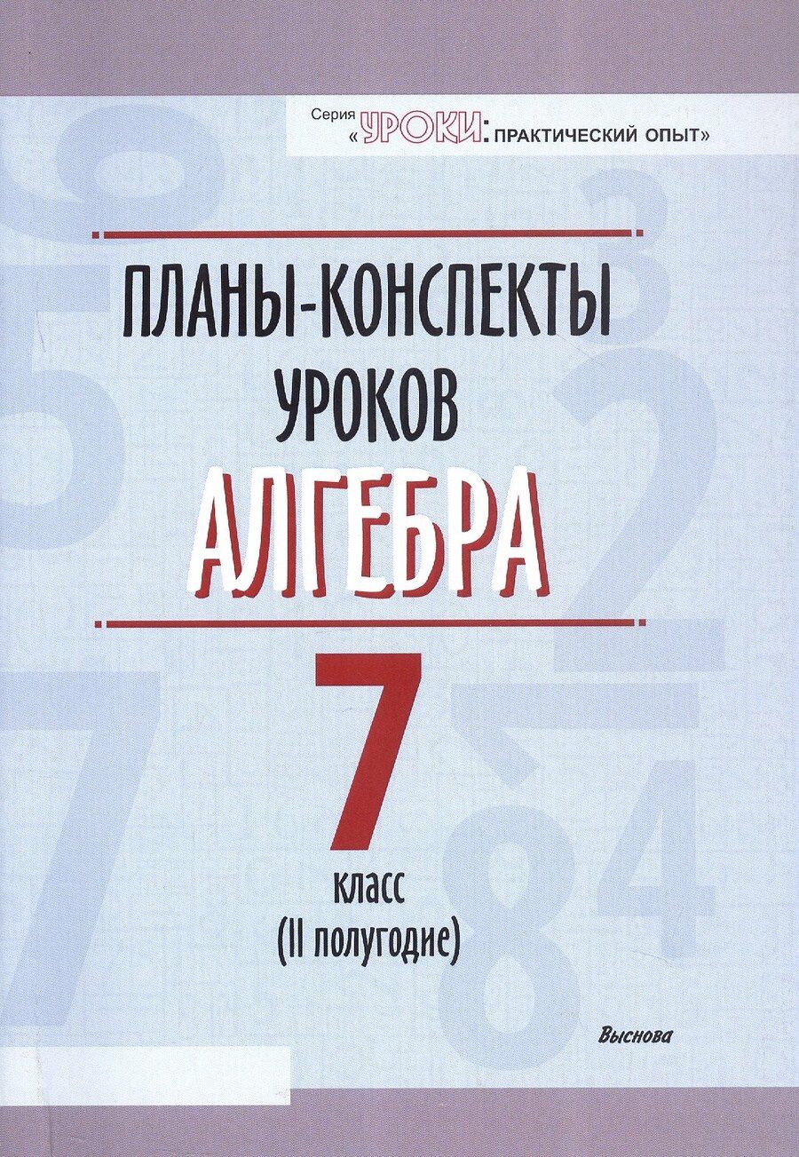 Обложка книги "Анна Царун: Планы-конспекты уроков. Алгебра. 7 класс (II полугодие). Пособие для педагов"
