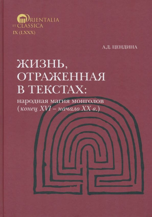 Обложка книги "Анна Цендина: Жизнь, отраженная в текстах. Народная магия монголов (конец XVI— начало ХХ в.)"