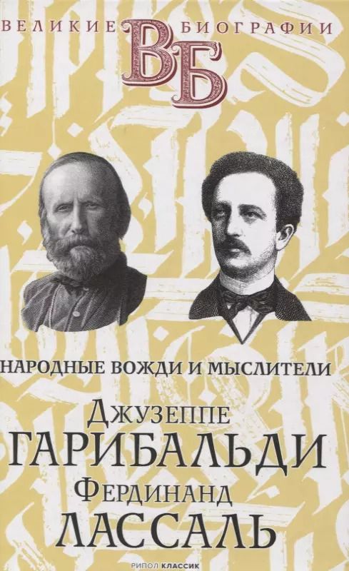Обложка книги "Анна Цомакион: Джузеппе Гарибальди. Фердинанд Лассаль. Народные вожди и мыслители"
