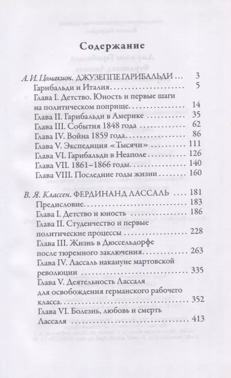 Фотография книги "Анна Цомакион: Джузеппе Гарибальди. Фердинанд Лассаль. Народные вожди и мыслители"