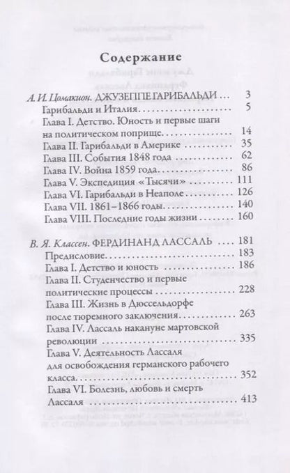 Фотография книги "Анна Цомакион: Джузеппе Гарибальди. Фердинанд Лассаль. Народные вожди и мыслители"