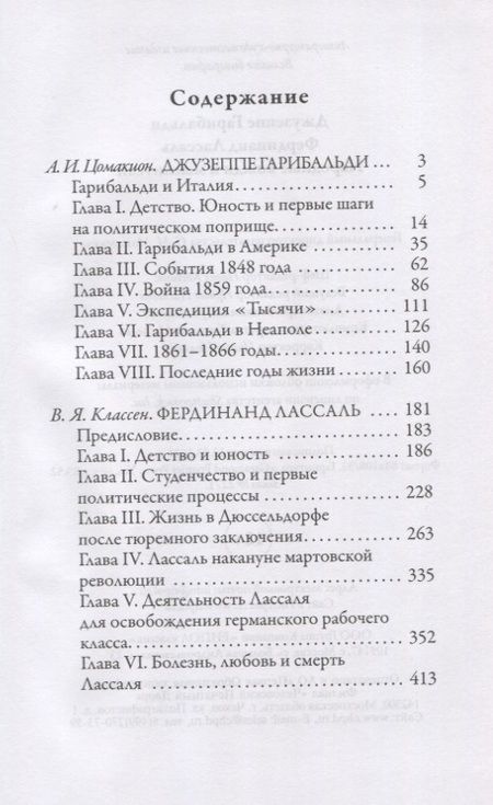 Фотография книги "Анна Цомакион: Джузеппе Гарибальди. Фердинанд Лассаль. Народные вожди и мыслители"