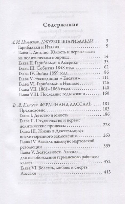 Фотография книги "Анна Цомакион: Джузеппе Гарибальди. Фердинанд Лассаль. Народные вожди и мыслители"