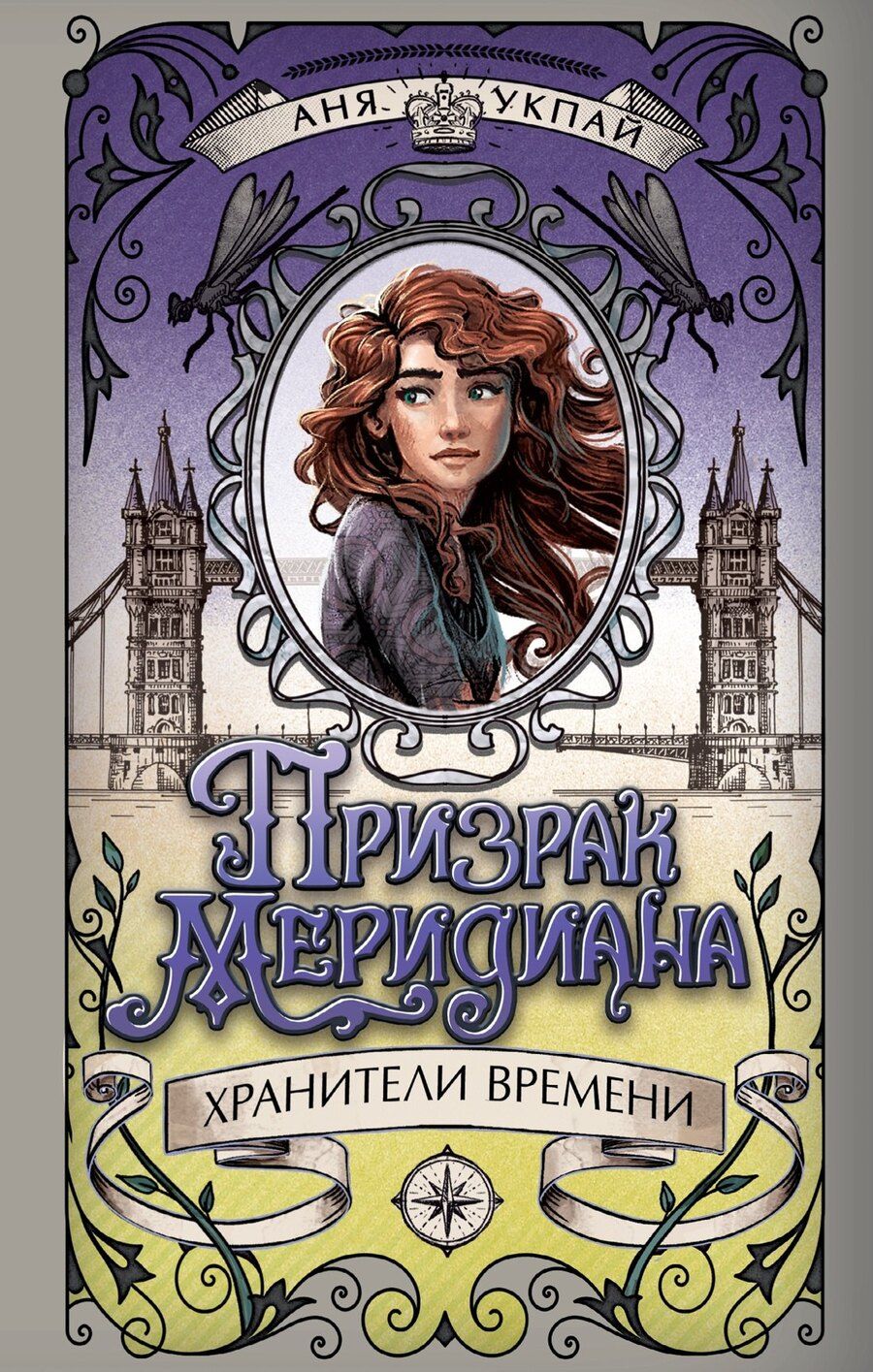 Обложка книги "Анна Укпай: Призрак меридиана. Книга 3"