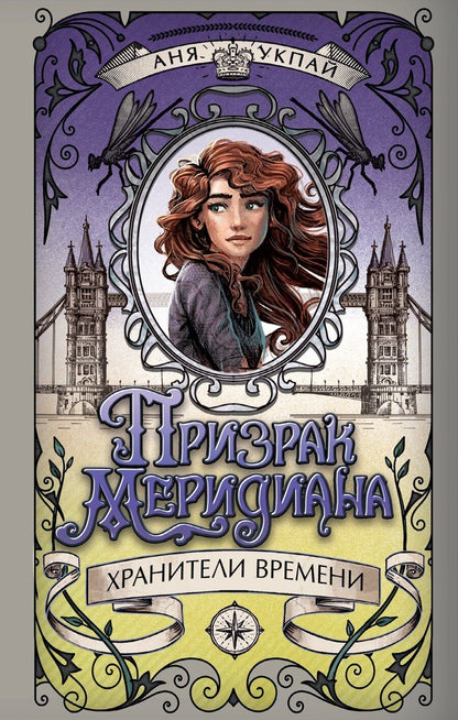 Обложка книги "Анна Укпай: Призрак меридиана. Книга 3"