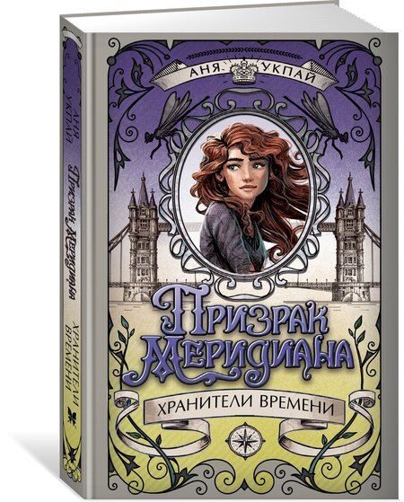 Фотография книги "Анна Укпай: Призрак меридиана. Книга 3"