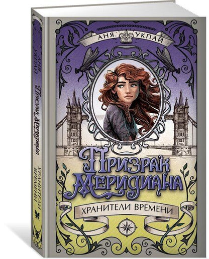 Фотография книги "Анна Укпай: Призрак меридиана. Книга 3"