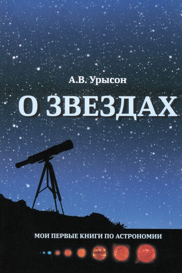 Обложка книги "Анна Урысон: О звёздах"