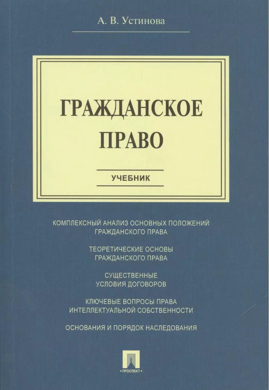 Обложка книги "Анна Устинова: Гражданское право.Уч."
