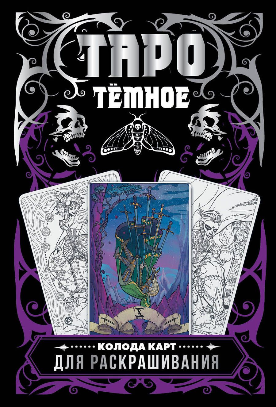 Обложка книги "Анна Устинова: Тёмное Таро. Колода карт для раскрашивания"