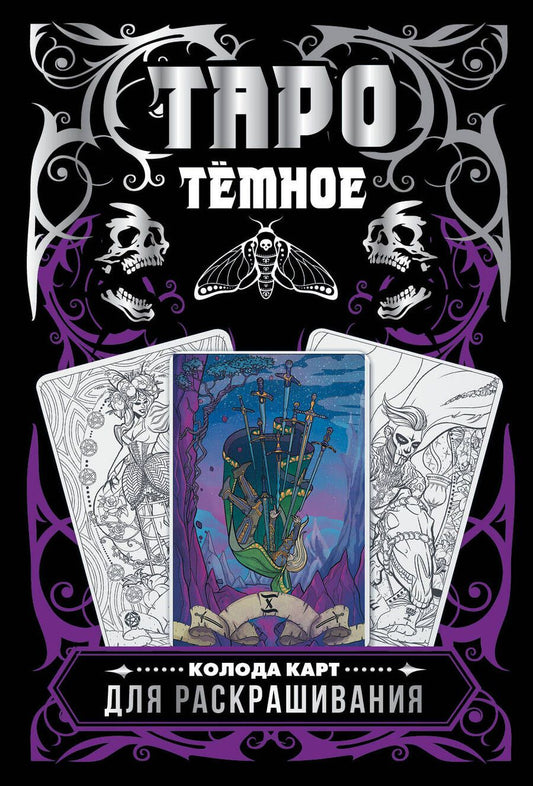 Обложка книги "Анна Устинова: Тёмное Таро. Колода карт для раскрашивания"