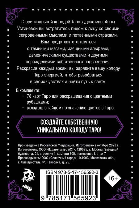 Фотография книги "Анна Устинова: Тёмное Таро. Колода карт для раскрашивания"