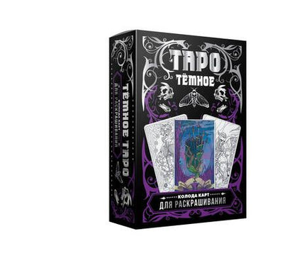 Фотография книги "Анна Устинова: Тёмное Таро. Колода карт для раскрашивания"