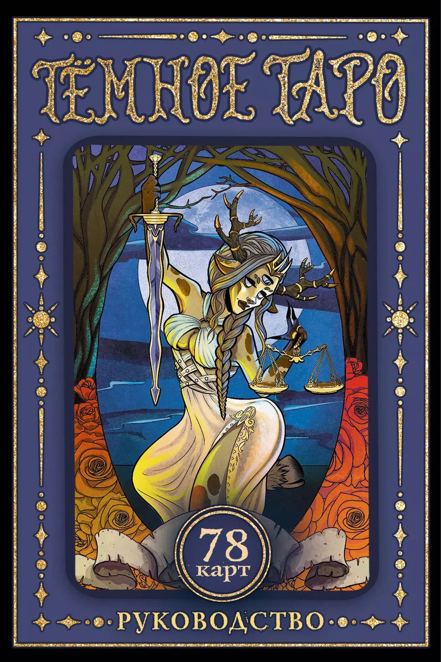 Обложка книги "Анна Устинова: Тёмное Таро"