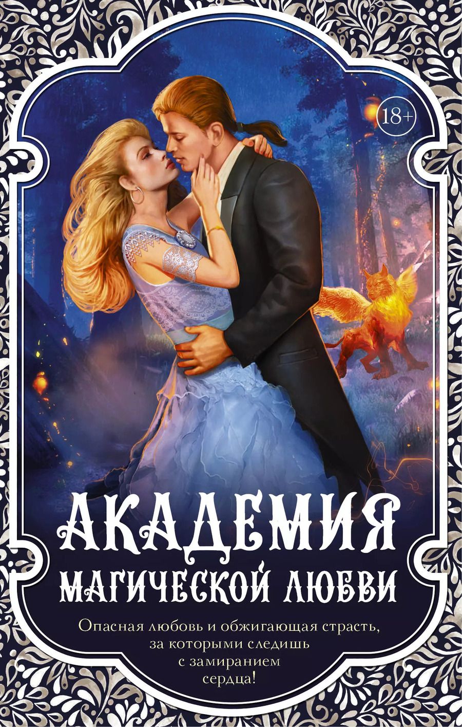 Обложка книги "Анна Валентинова: Академия магической любви (комплект из 4 книг)"