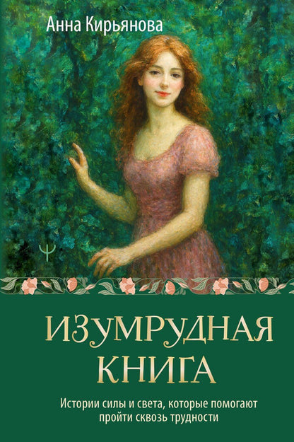 Обложка книги "Анна Валентиновна: Изумрудная книга. Истории силы и света, которые помогают пройти сквозь трудности"