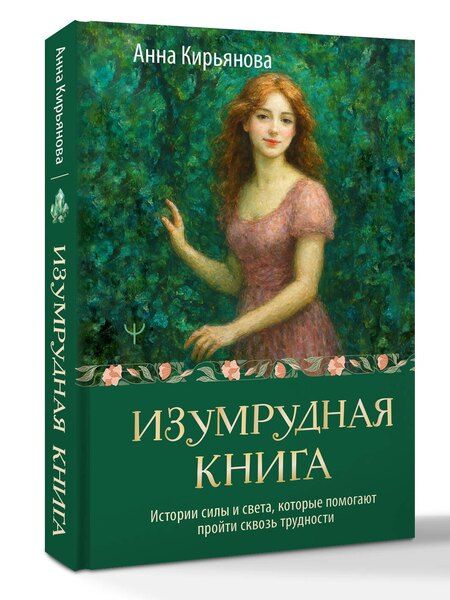 Фотография книги "Анна Валентиновна: Изумрудная книга. Истории силы и света, которые помогают пройти сквозь трудности"