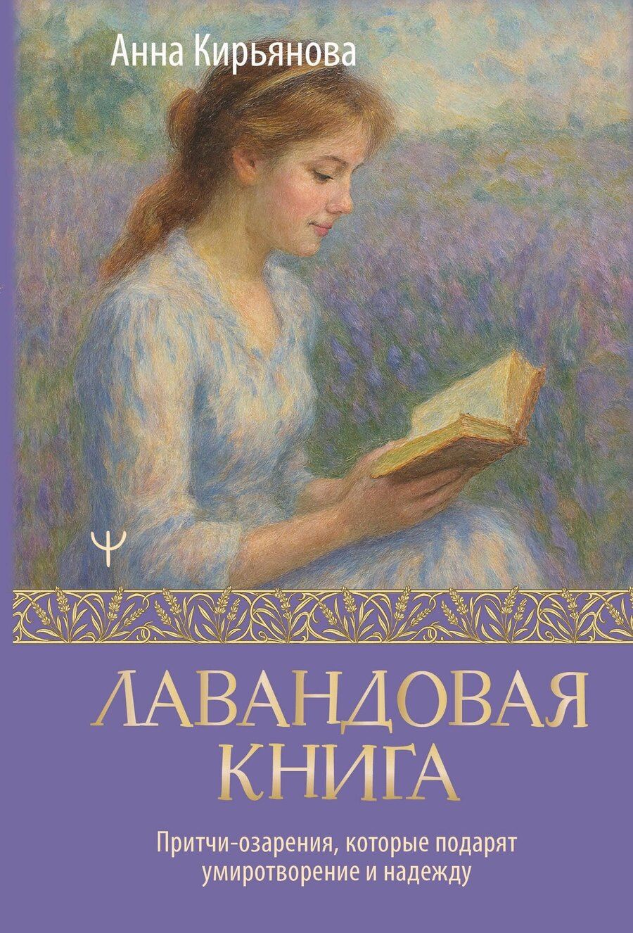Обложка книги "Анна Валентиновна: Лавандовая книга. Притчи-озарения, которые подарят умиротворение и надежду"