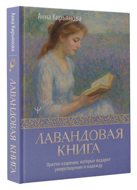 Фотография книги "Анна Валентиновна: Лавандовая книга. Притчи-озарения, которые подарят умиротворение и надежду"