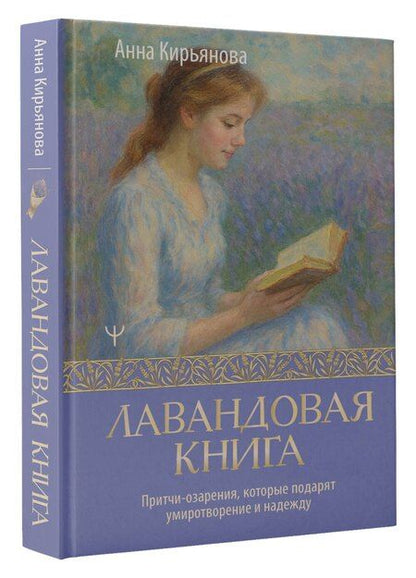 Фотография книги "Анна Валентиновна: Лавандовая книга. Притчи-озарения, которые подарят умиротворение и надежду"