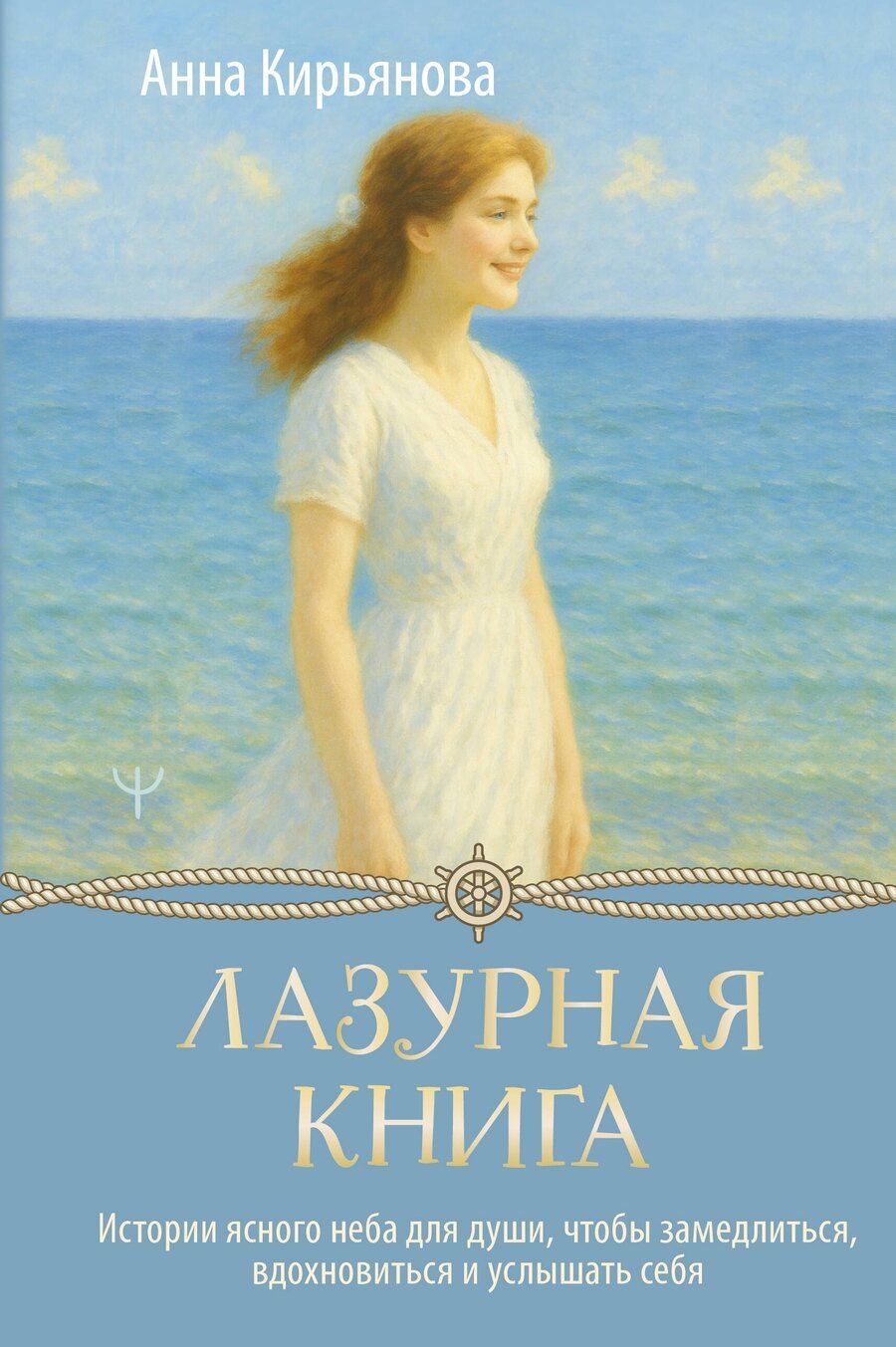 Обложка книги "Анна Валентиновна: Лазурная книга. Истории ясного неба для души, чтобы замедлиться, вдохновиться и услышать себя"