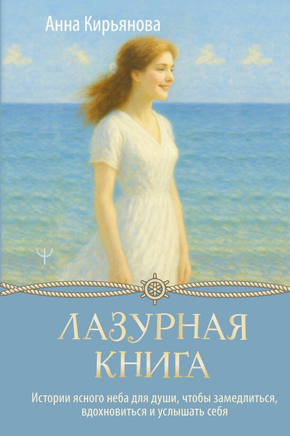 Обложка книги "Анна Валентиновна: Лазурная книга. Истории ясного неба для души, чтобы замедлиться, вдохновиться и услышать себя"