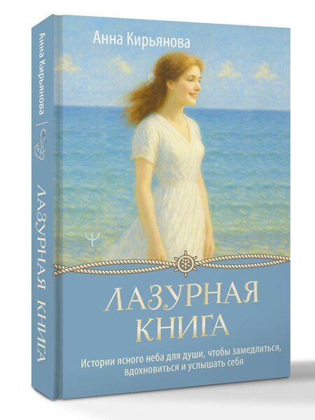 Фотография книги "Анна Валентиновна: Лазурная книга. Истории ясного неба для души, чтобы замедлиться, вдохновиться и услышать себя"