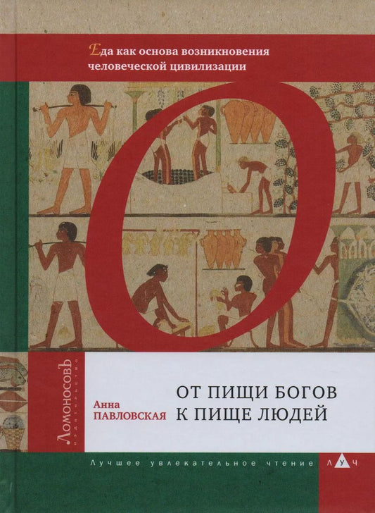Обложка книги "Анна Валентиновна: От пищи богов к пище людей. Еда как основа возникновения человеческой цивилизации"