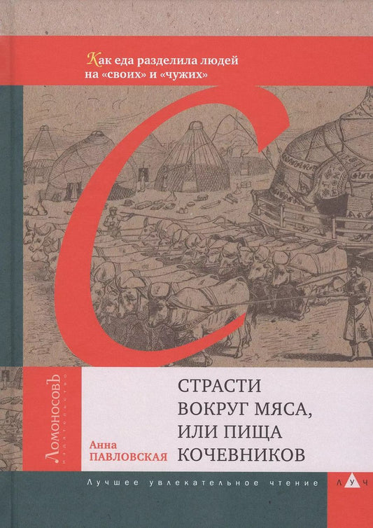 Обложка книги "Анна Валентиновна: Страсти вокруг мяса, или Пища кочевников. Как еда разделила людей на "своих" и "чужих""