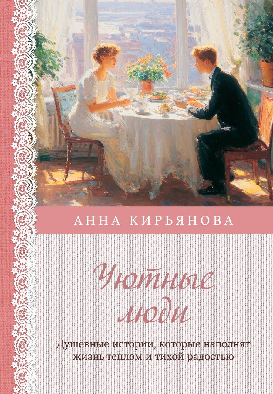 Обложка книги "Анна Валентиновна: Уютные люди. Душевные истории, которые наполнят жизнь теплом и тихой радостью"