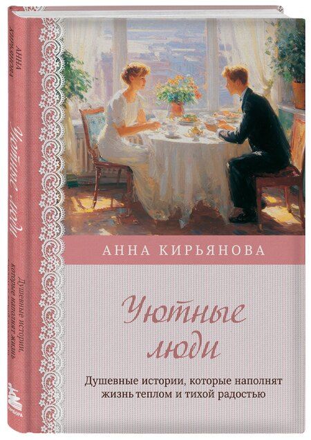 Фотография книги "Анна Валентиновна: Уютные люди. Душевные истории, которые наполнят жизнь теплом и тихой радостью"
