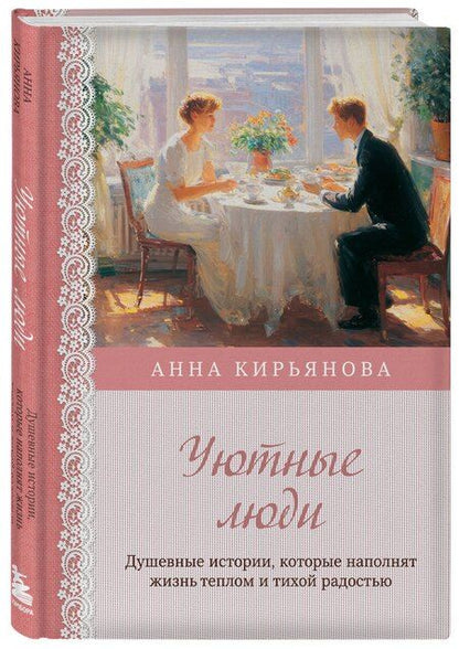 Фотография книги "Анна Валентиновна: Уютные люди. Душевные истории, которые наполнят жизнь теплом и тихой радостью"