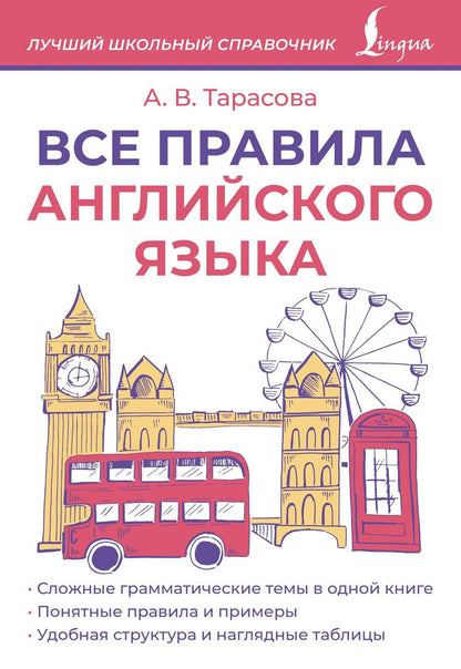 Обложка книги "Анна Валерьевна: Все правила английского языка"
